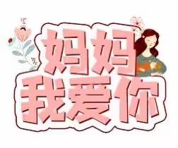 “妈妈❤️我爱您”———满天星幼儿园暨贝贝星托育中心母亲节“送爱”活动🌹🌹🌹