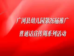 广河县幼儿园第26届推广普通话宣传周系列活动