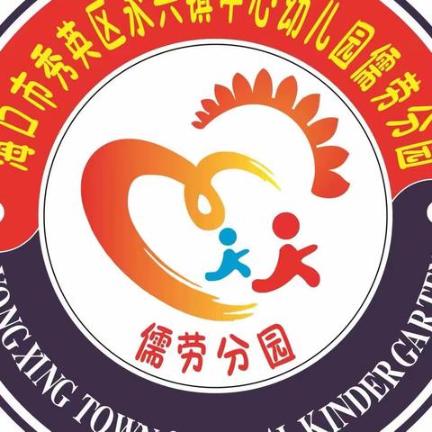 安全行在先，用心护希望—2024年春季永兴镇中心幼儿园儒劳分园开学前安全排查及开学第一课