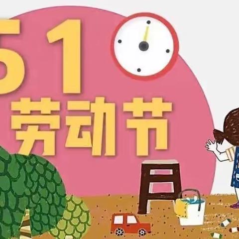 2024年“五一”劳动节致家长一封信—永兴镇中心幼儿园儒劳分园