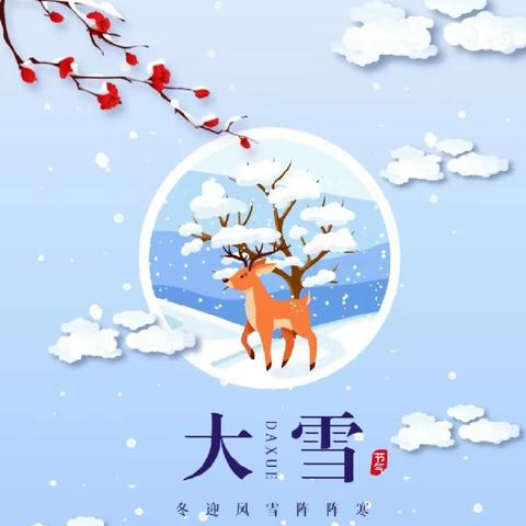 冬意渐浓，大雪已至——下塘镇南圩幼儿园二十四节气之“大雪”主题活动