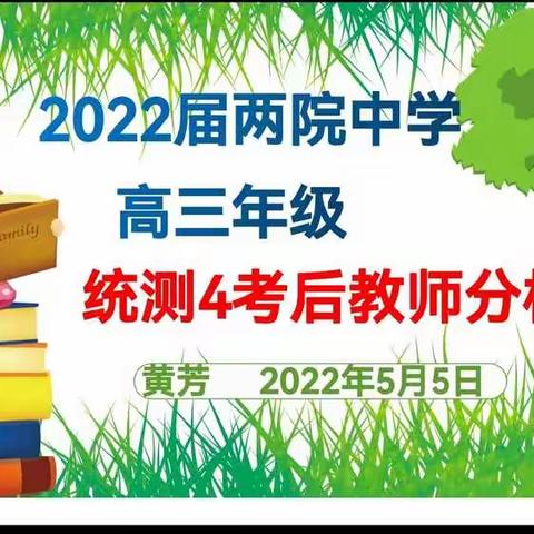 考后总结找问题，反思分析促提升——儋州市两院中学高二年级第一次月考分析会