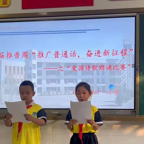 同讲普通话  奋进新征程——松山区第十一小学三年级组举行爱国诗歌朗诵活动