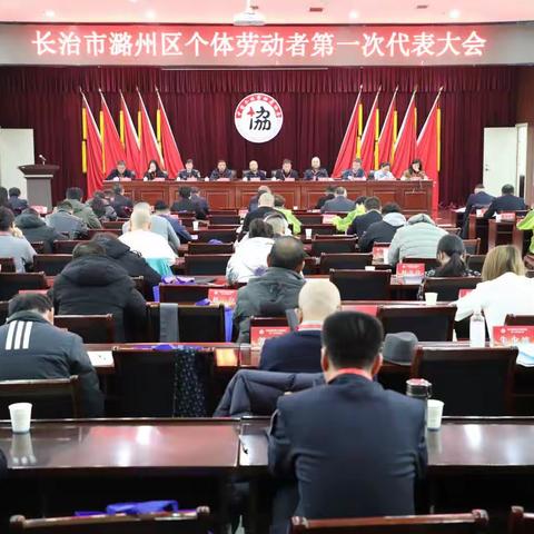 长治市潞州区个体劳动者第一次代表大会顺利召开