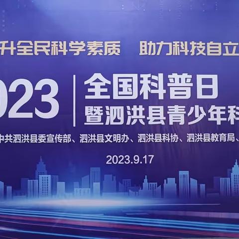 2023全国科普日暨泗洪县青少年科技展活动