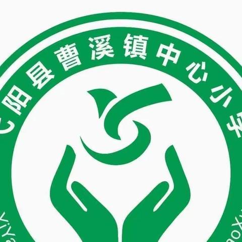 曹溪学校（小学部）第三周工作简报【9月11日～9 月17 日】