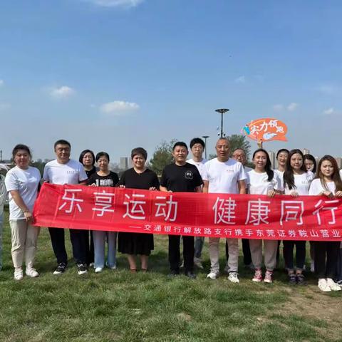 快乐工作，健康生活——解放路支行联合东莞证券鞍山营业部开展团建活动
