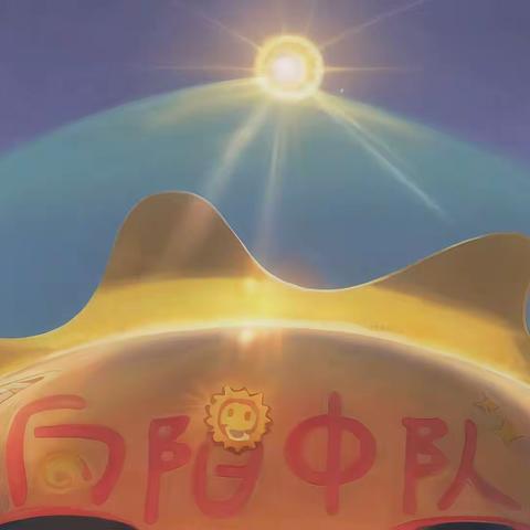 向阳中队小作家作品集（3）