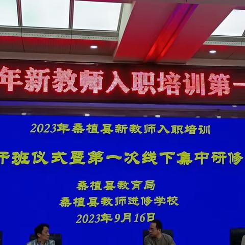 2023年桑植县新教师入职培训第一次线下集中研修