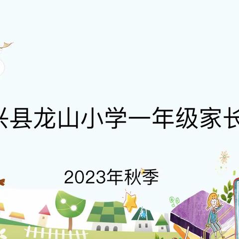 家校共育，静待花开——永兴县龙山小学一年级家长会