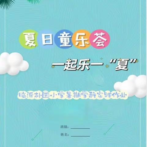 夏日童乐荟，一起乐一“夏”——暑期数学作品集