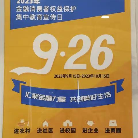 “汇聚金融力量，共创美好生活”闵行浦锦路支行开展9月消保宣传活动