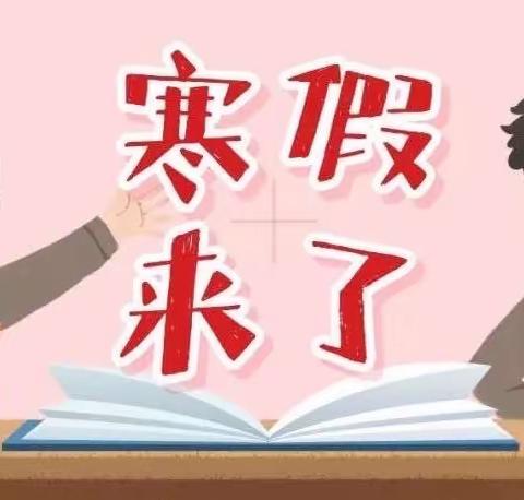 定安县金鸡岭学校2024年寒假：致家长的一封信