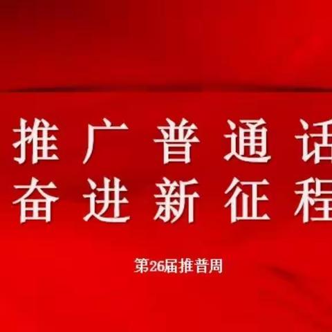 英杰幼儿园推普周倡议书