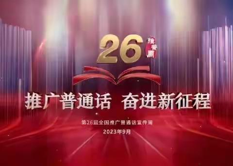 2023推广普通话，奋进新征程—海艺智星幼儿园