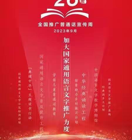 推广普通话 奋进新征程——甘沟中心小学开展第26届“推普周”系列活动纪实