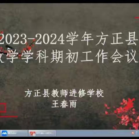 【数学研思】温故知 “新” 蓄力前行——方正县初中数学2023—2024学年度上学工作会议纪实