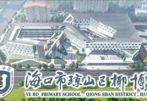 趣味数学，提升思维——椰博小学益智数学2班活动掠影