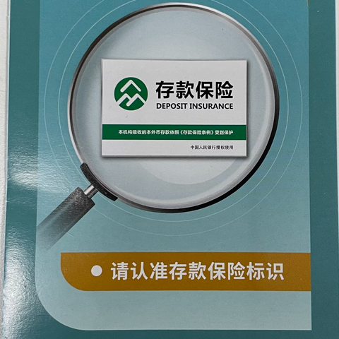 存款保险保护您珍贵的存款-成都农商银行新津双河分理处存款保险宣传