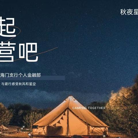 海门支行成功举办“秋夜星空，乐享建行”高净值客户露营活动