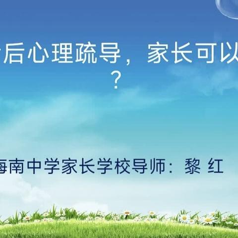 “赋能助成长，蓄力再出发”——海口市城西中学家长课堂之“学生考后心理疏导”专题讲座