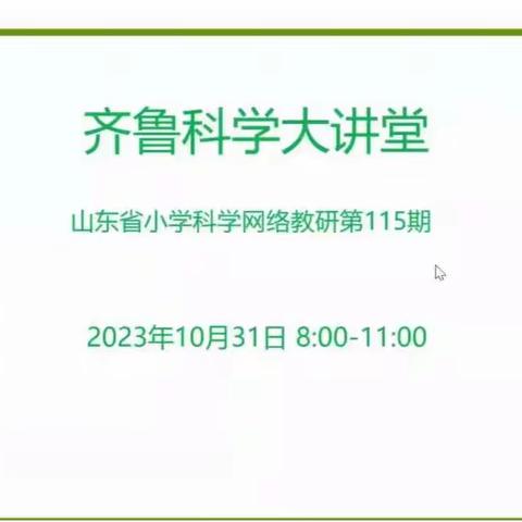 滨城区小学科学教师参加齐鲁大讲堂第115期活动纪实