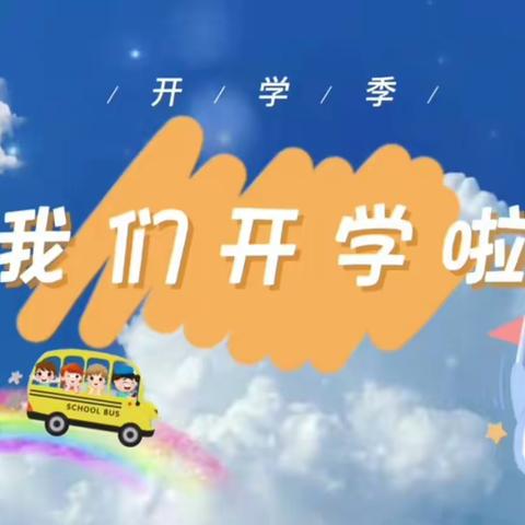 【实小11班】🌟快乐学习，收获成长☀️——实验小学一年级十一班班开学三周记录