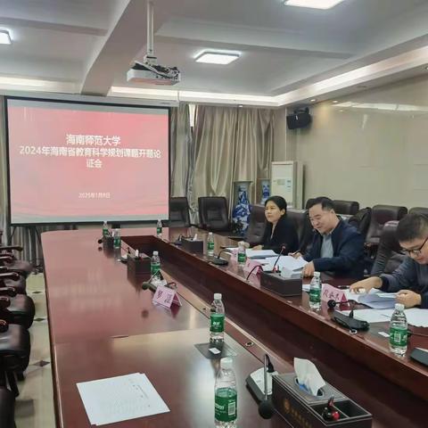 海南省教育科学规划2024年度课题 开题论证顺利举行