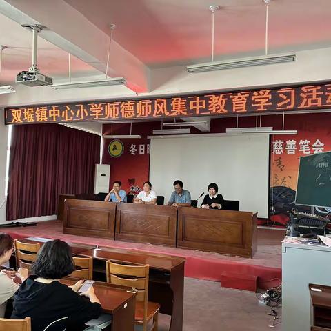 双堠镇中心小学开展师德师风集中教育学习活动