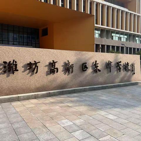 踔厉奋发今日始   不负韶华行且知石泉县骨干教师赴潍坊学习纪实（一）