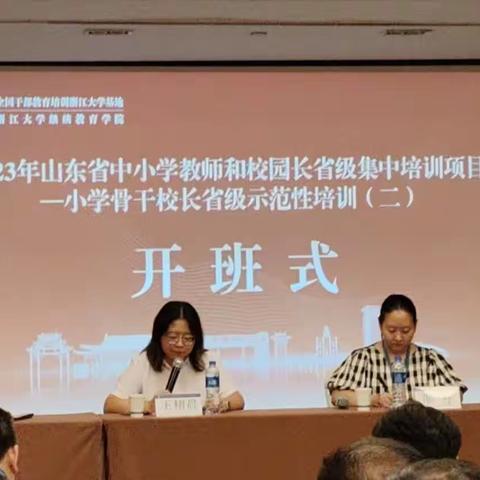 心怀教育梦想 采撷一路芬芳———山东省小学骨干校长省级示范性培训