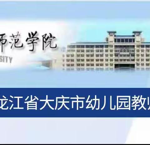 2023年大庆市幼儿园教师培训