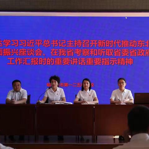 哈125中学校党支部开展“学习贯彻习总书记关于东北振兴、视察黑龙江省重要讲话重要指示精神”主题学习