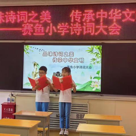 品味诗词之美 传承中华文明—赛鱼小学诗词大会纪实