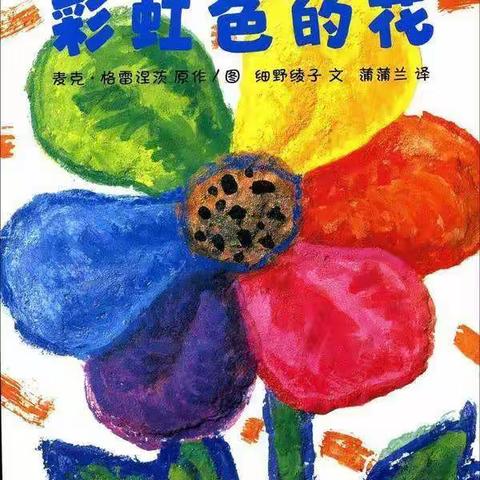 【桃幼享听】桃幼老师讲故事《🌈彩虹色的花🌸》