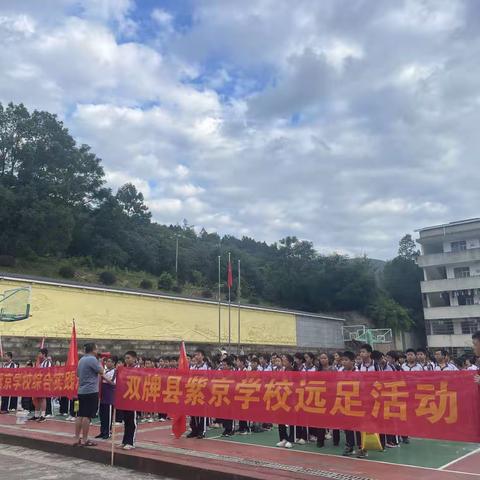 双牌县紫京学校七年级远足﻿暨劳动实践活动