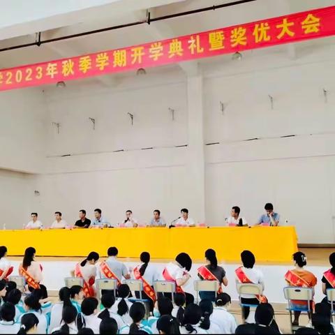 启航新学期，逐梦新征程——新盈中学2023年秋季开学典礼暨表彰大会