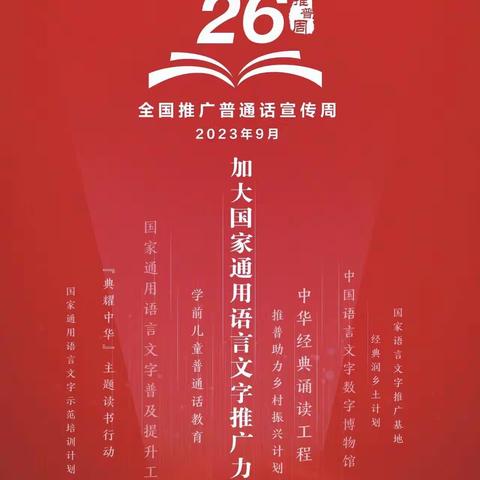 推广普通话  奋进新征程——三道乡满族中心小学校第26届全国推广普通话宣传周活动纪实