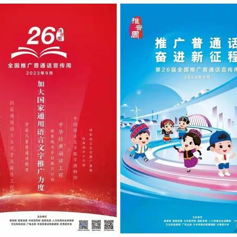 推广普通话 奋进新征程——明德小学推普周系列活动