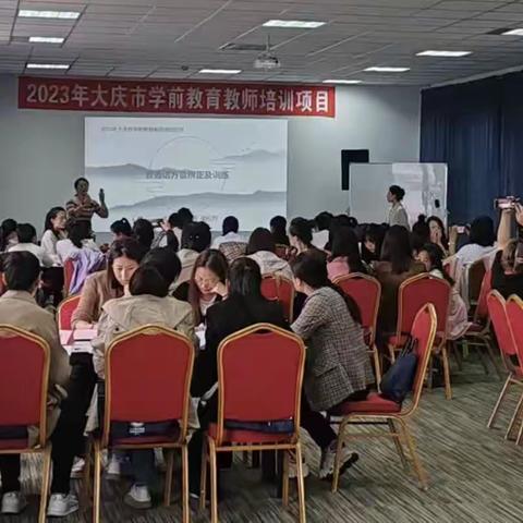 2023年大庆市学前教育教师培训项目