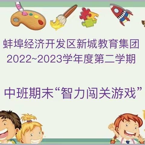 “精彩童年，我最闪耀”———恒大御景湾幼儿园中班组期末“智力闯关”活动🎡