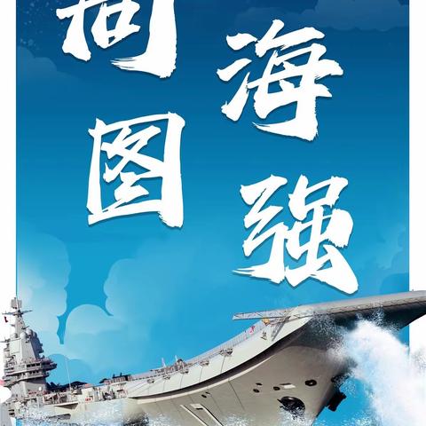 银川市兴庆区月牙湖教育集团海军分校国防教育月活动