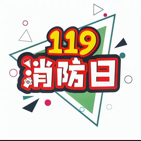 凌河小学附属幼儿园大三班—119消防安全主题活动