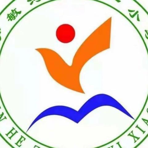 鄂温克旗伊敏河镇第一小学一年2班《呵护孩子健康成长》学习篇