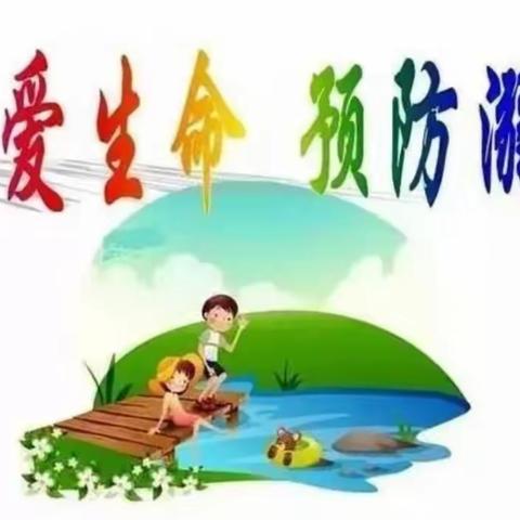 [汪清二小]珍爱生命，预防溺水