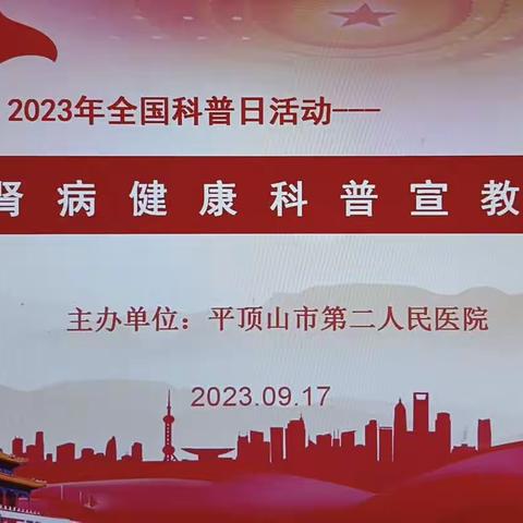 2023年全国科普日-肾病知识科普教育及平顶山市第二人民医院第七届肾友会成功举办