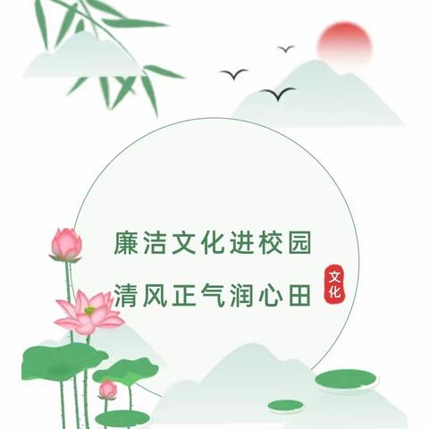 党建｜清风育正气 廉洁润校园——海南省农垦直属第二小学党支部开展廉洁文化进校园系列活动之党员进课堂活动