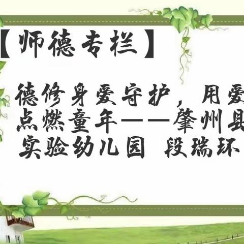 【师德专栏】用爱点燃童年—实验幼儿园最美教师 段瑞环