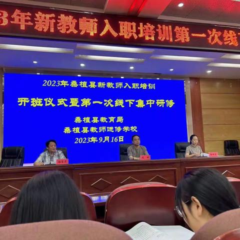 凝聚新力量 奔赴新征程——记桑植县2023年新教师入职培训第一次线下集中研修