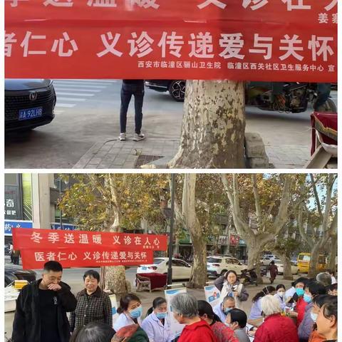 医者仁心，义诊传递爱与关怀——临潼区骊山卫生院在行动